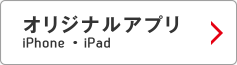 オリジナルアプリ iPhone・iPad