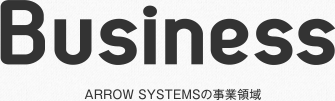 Buisiness ARROW SYSTEMSの事業領域