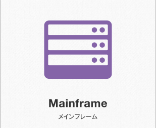 Mainframe メインフレーム