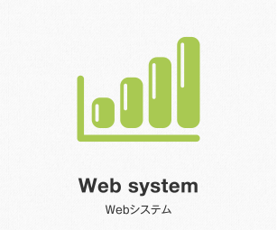 Web system Webシステム