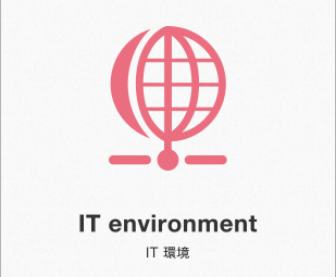 IT environment IT環境